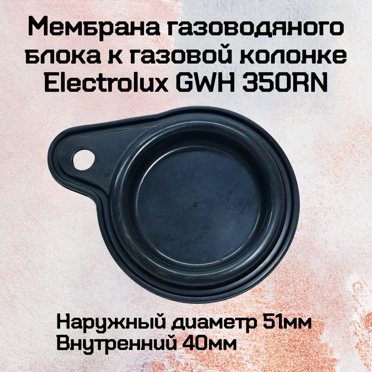 Мембрана газоводяного блока к газовой колонке Electrolux GWH 350RN