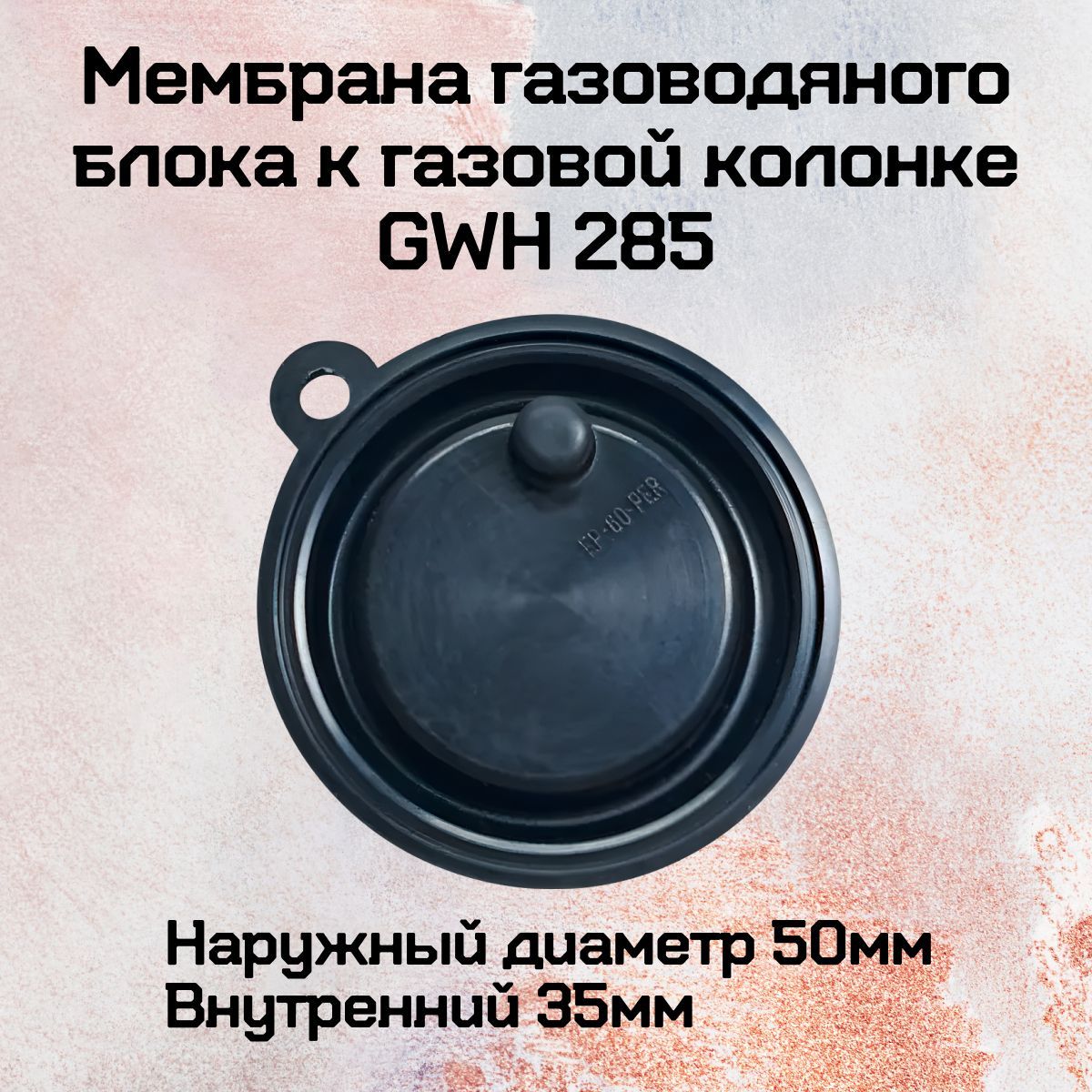 Мембрана газоводяного блока к газовой колонке GWH 285