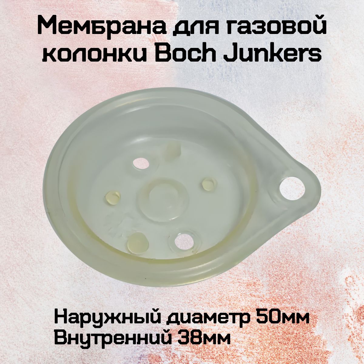 Мембрана для газовой колонки Boch Junkers