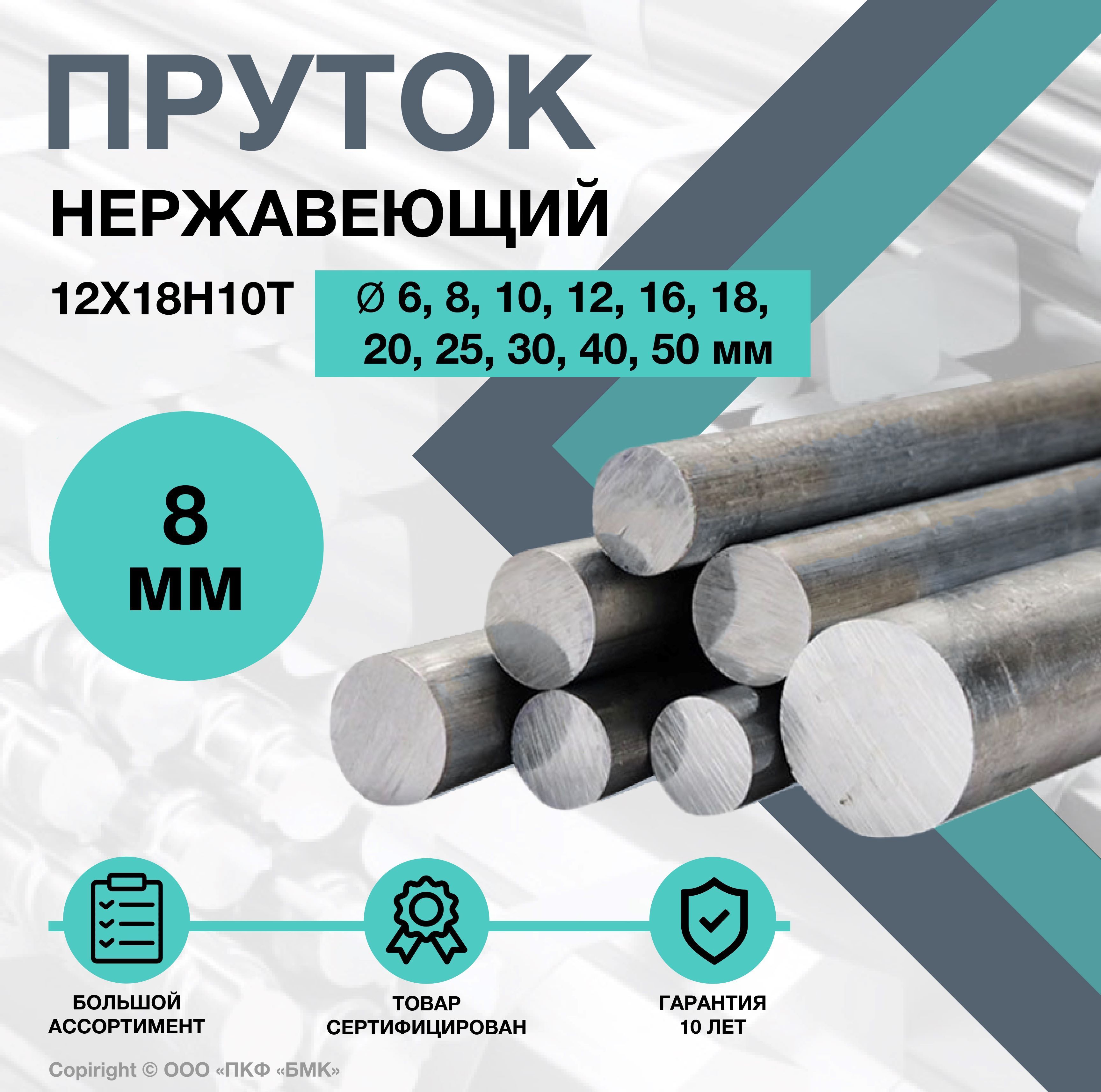 Пруток/кругНержавеющий12Х18Н10Тф8х500мм.