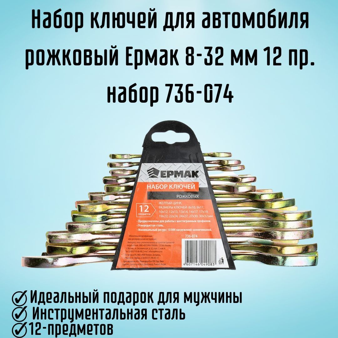 Набор ключей для автомобиля рожковый Ермак 8-32 мм 12 предметов набор  736-074 - купить с доставкой по выгодным ценам в интернет-магазине OZON  (1214961324)