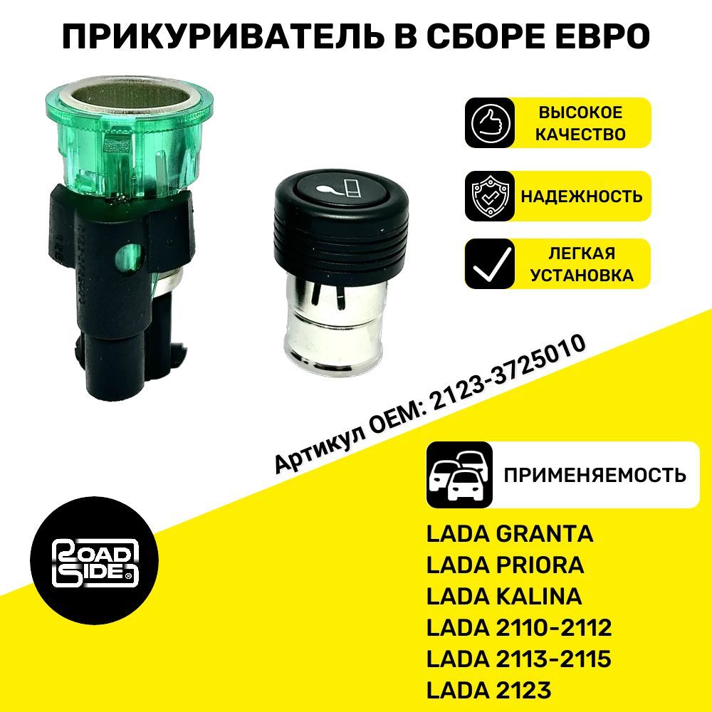 Прикуриватель ВАЗ в сборе ЕВРО Lada (ВАЗ) - 2123, 2114-2115, 2170, 1118 ...