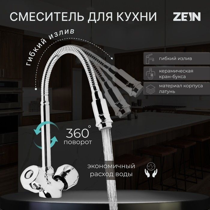 Смеситель для кухни ZEIN ZC2025, гибкий излив, кран-букса латунь 1/2 дюйма, хром