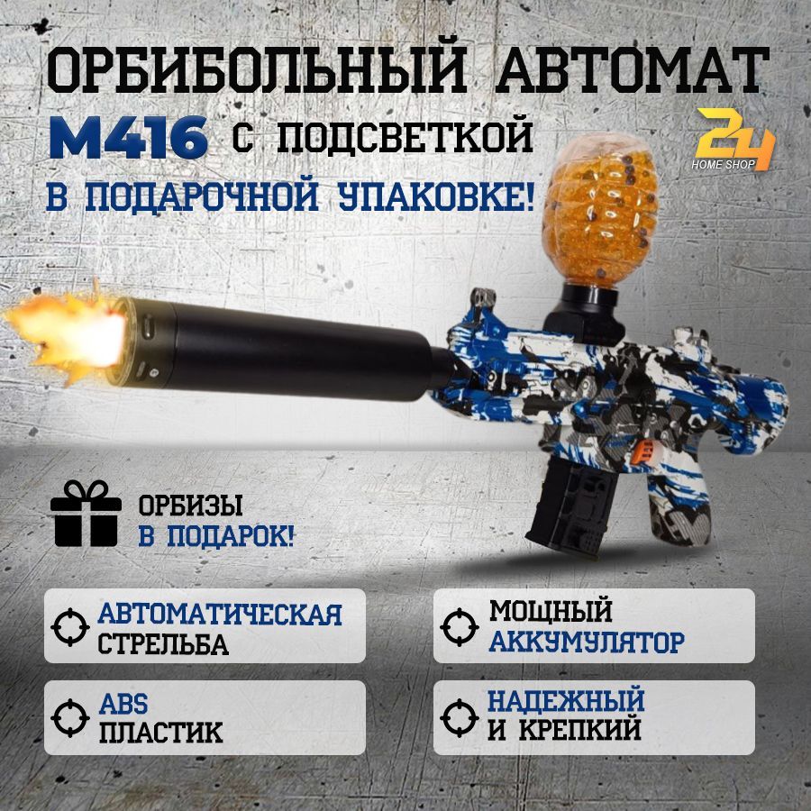 Автомат M416 гидрогелевый-орбибольный с подсветкой и глушителем, стреляющий  орбизами.-qi - купить с доставкой по выгодным ценам в интернет-магазине  OZON (1488288210)