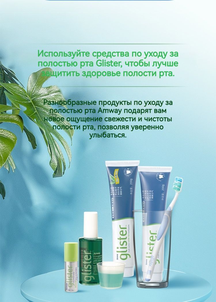 Амвэй Glister 150 мл. Многофункциональная зубная паста,Вкус белого чая ...