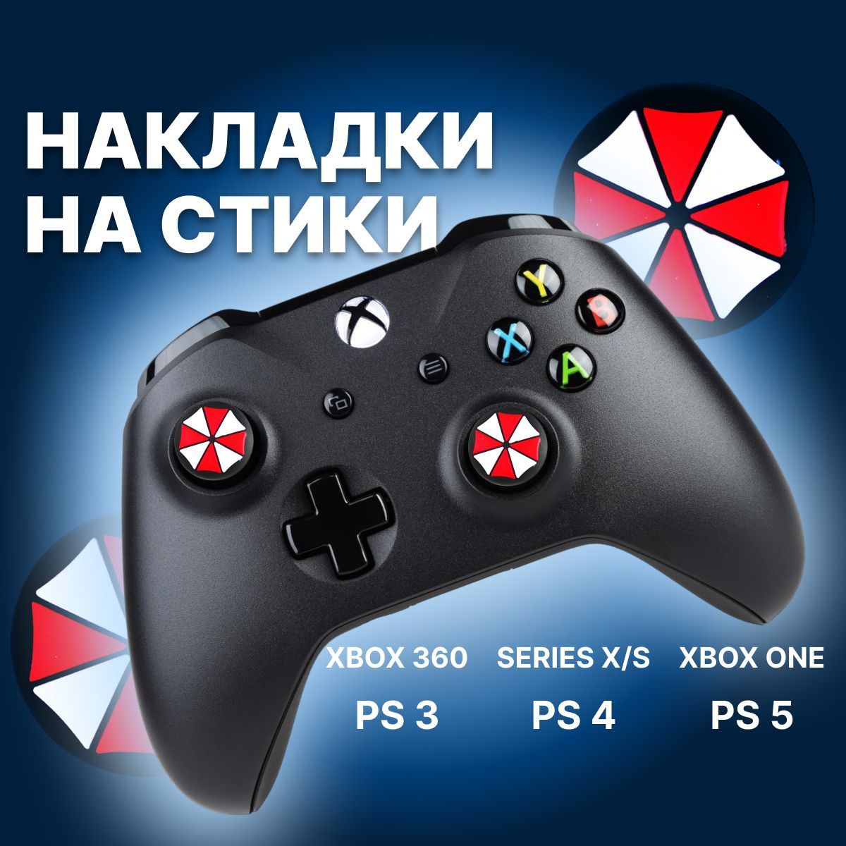 Накладки на стики для геймпада Xbox 360, Series X/S, One, Sony PlayStation,  PS5 DualSense, PS4 DualShock, PS3 Umbrella - купить по выгодной цене в  интернет-магазине OZON (1003008618)