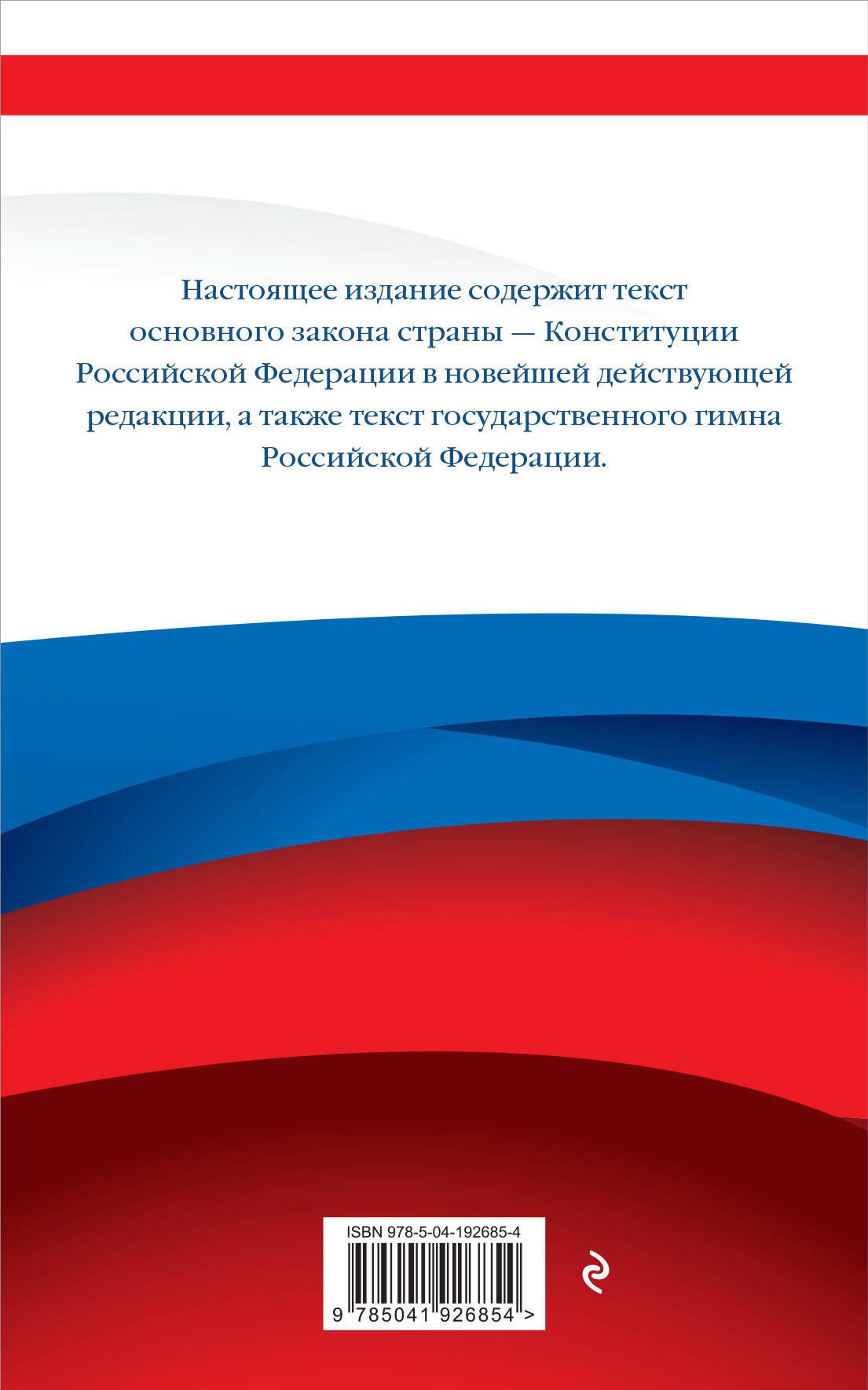 Конституция Российской Федерации. В новейшей действующей редакции | Konstitutsiia Rossiiskoi Federatsii. V noveishei deistvuiushchei redaktsii - Ozon image 2
