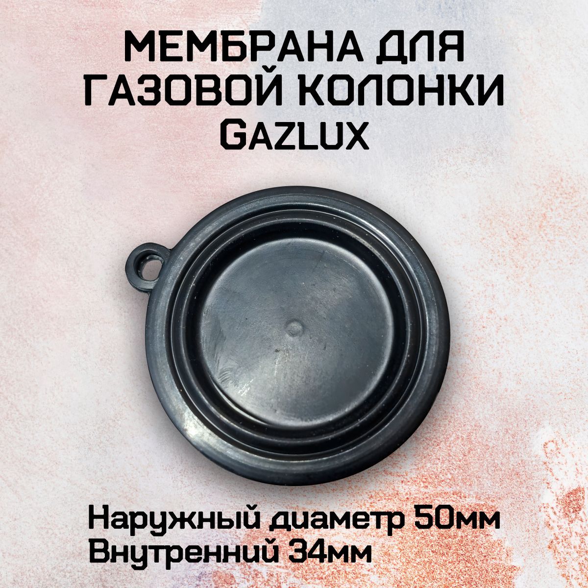 Мембрана для газовой колонки Gazlux