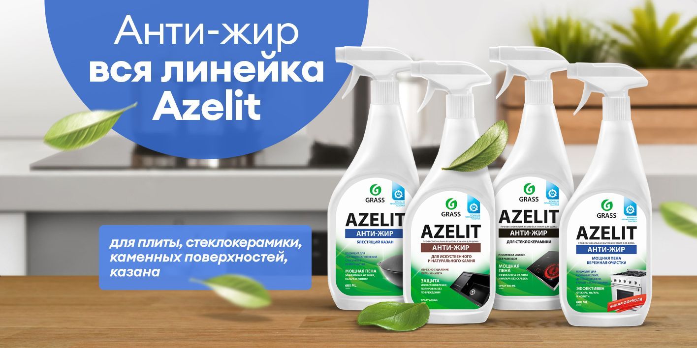 Антижир Азелит GRASS чистящее средство 2400мл (набор 4шт. х 600мл) для ...
