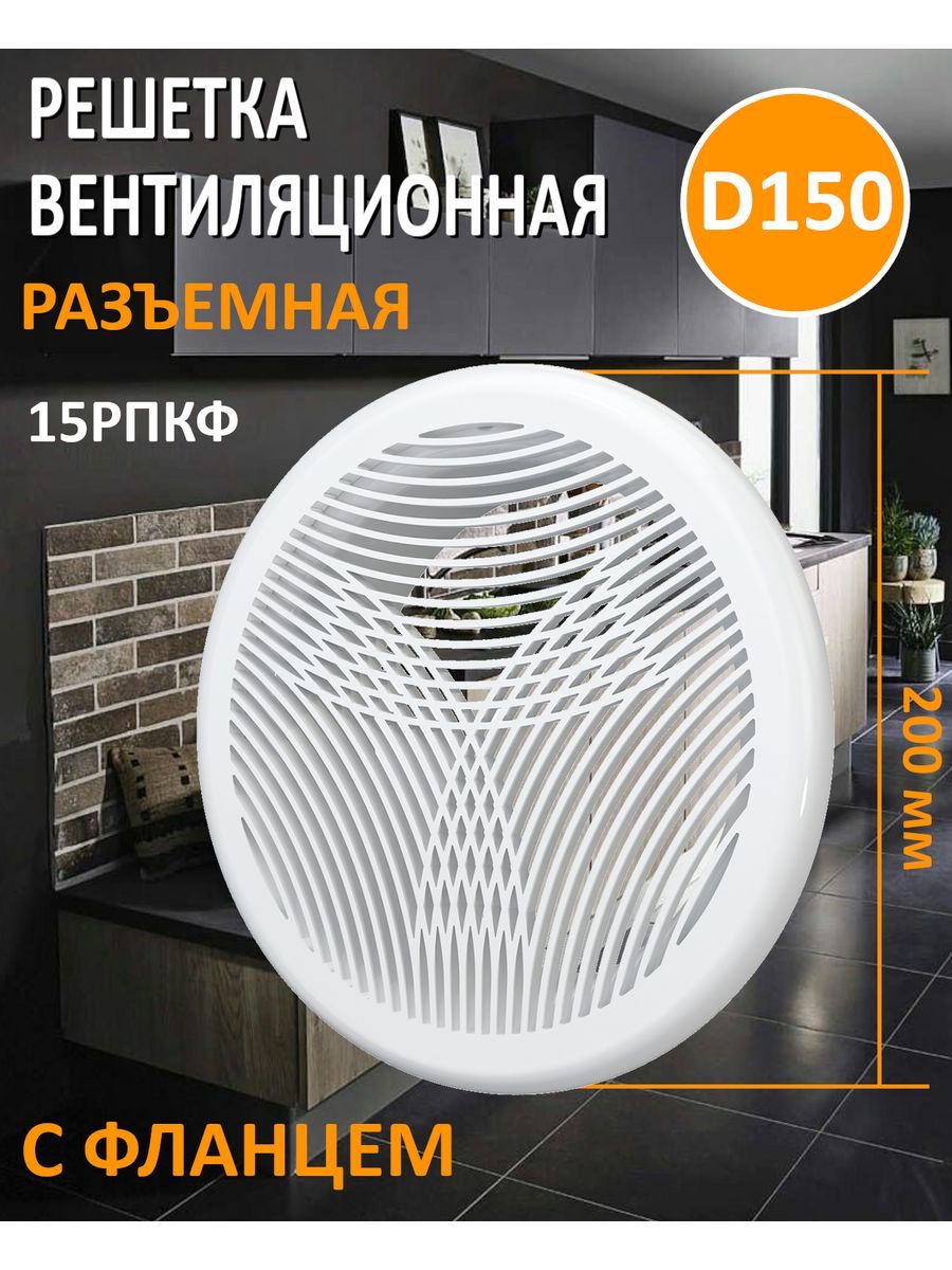 Решеткавентиляционная15РПКФразъемнаясфланцем150х200