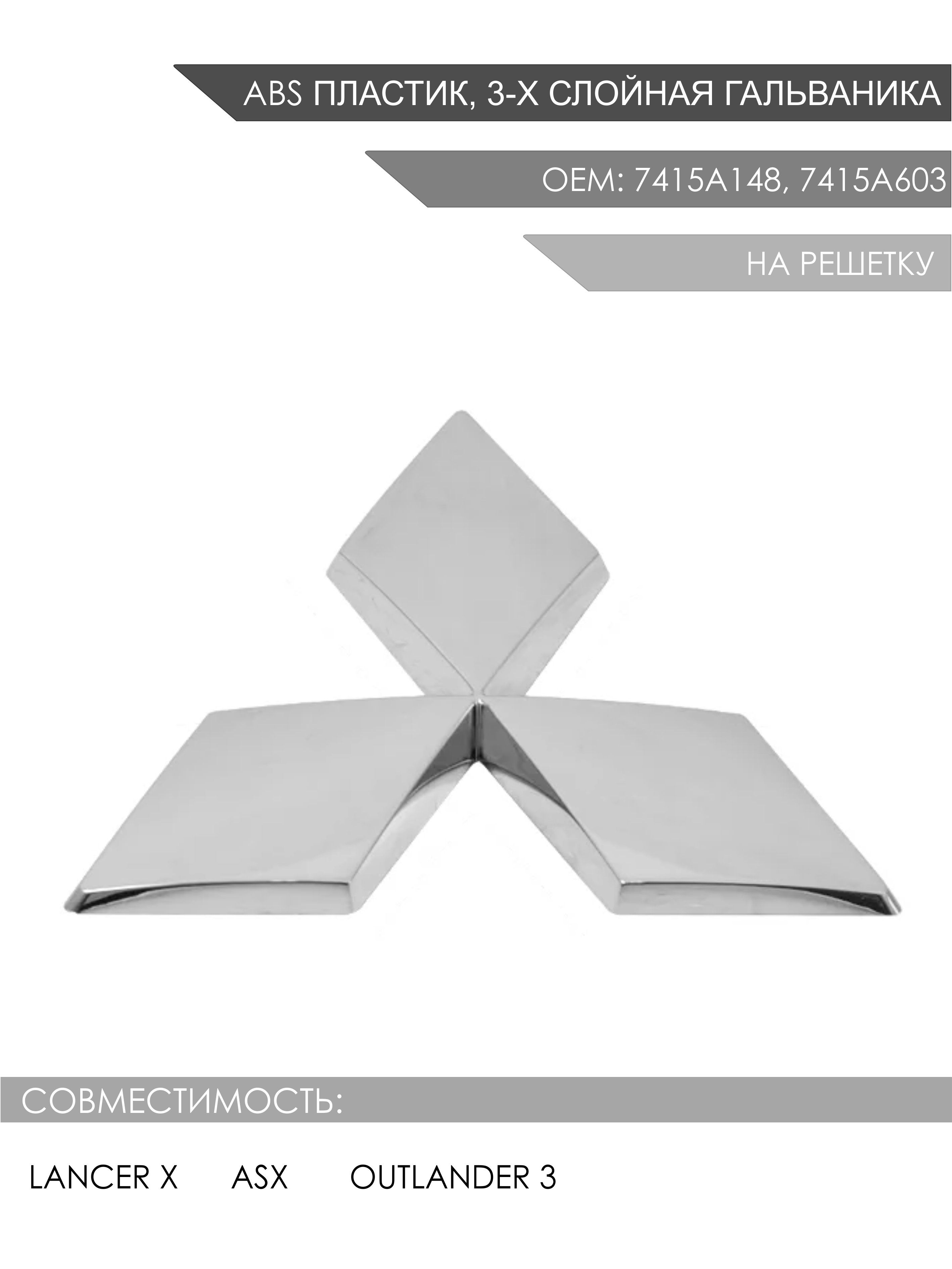 Эмблема (шильдик) передняя на решетку радиатора Lancer X, ASX