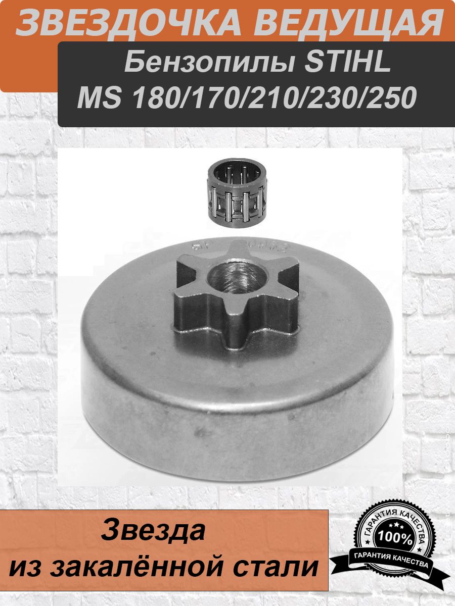 Звездочка ведущая бензопилы STIHL MS 170, MS 180, 210, 230, 250