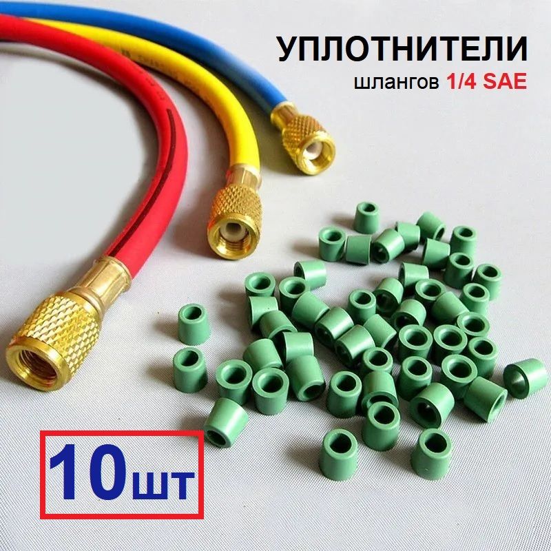 Уплотнителизаправочныхшланговдляфреона1/4SAE,10шт