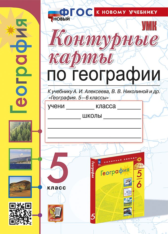 КОНТУРНЫЕ КАРТЫ. ГЕОГРАФИЯ. 5 КЛАСС. К учебнику А. И. Алексеева, В. В ...