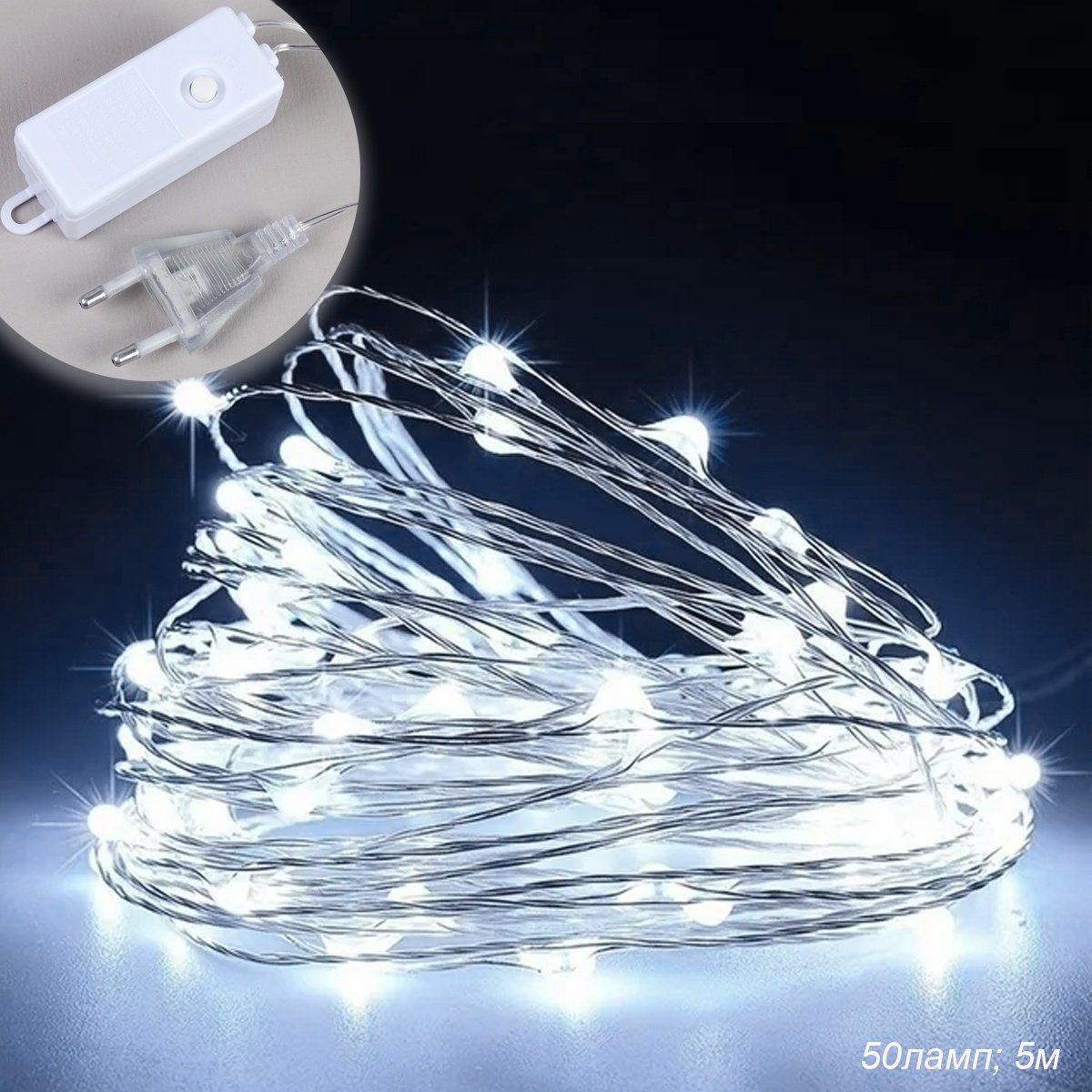 Гирлянда светодиодная нить 5 м, 50 LED,холодный белый. Гирлянда светодиодная нить 5 м, 50 LED,холодный белый.
