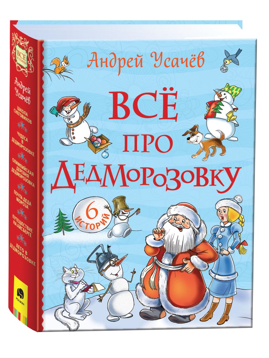 Про дед морозовку. Усачев школа в Дедморозовке. Усачев а. "чудеса в Дедморозовке". Усачев чудеса в демороз.