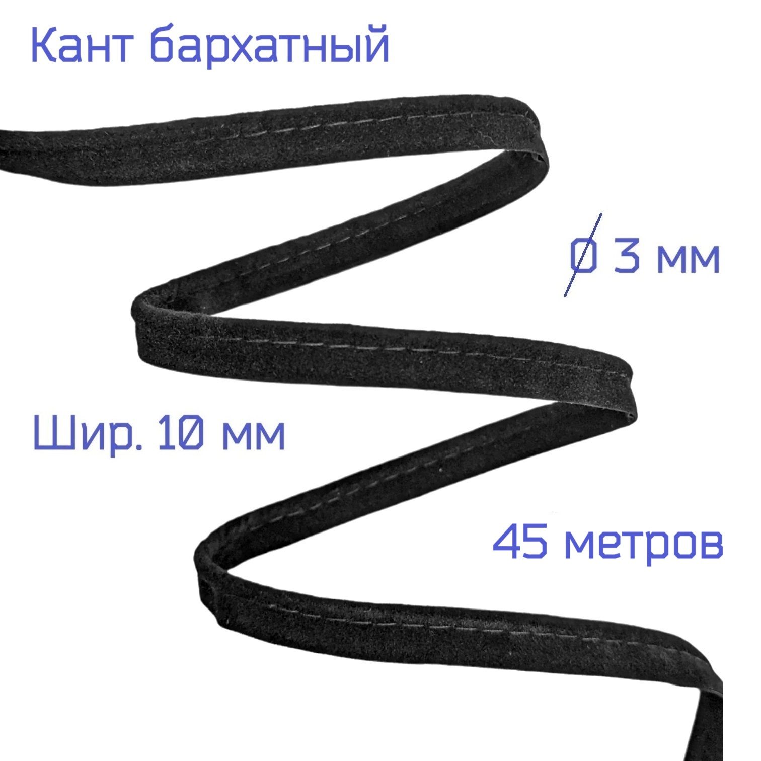 Кант для шитья из бархата (велюра), 45 метров, черный, шир. 10 мм ...