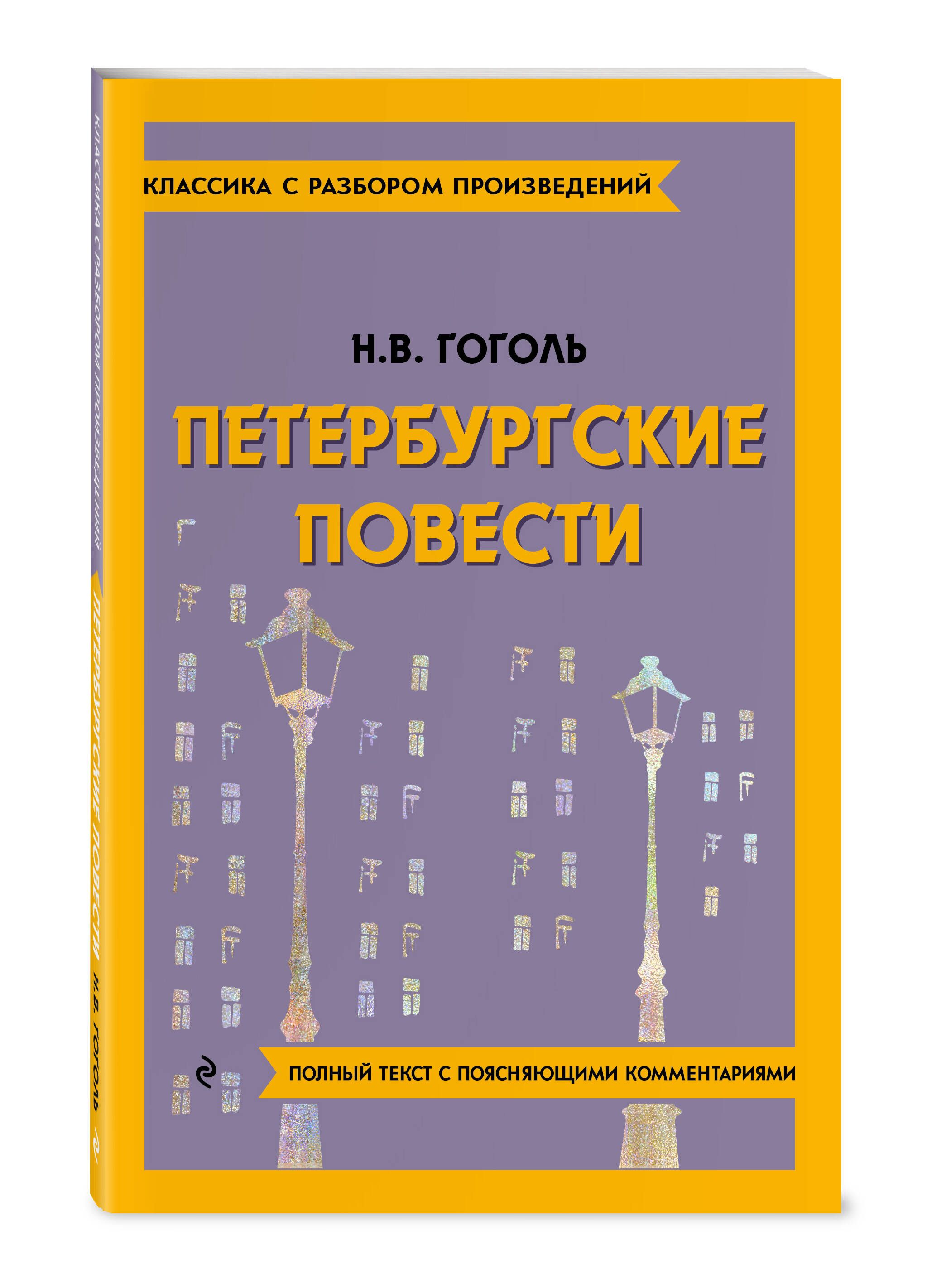 Петербургские повести | Petersburg Tales - Ozon image 3