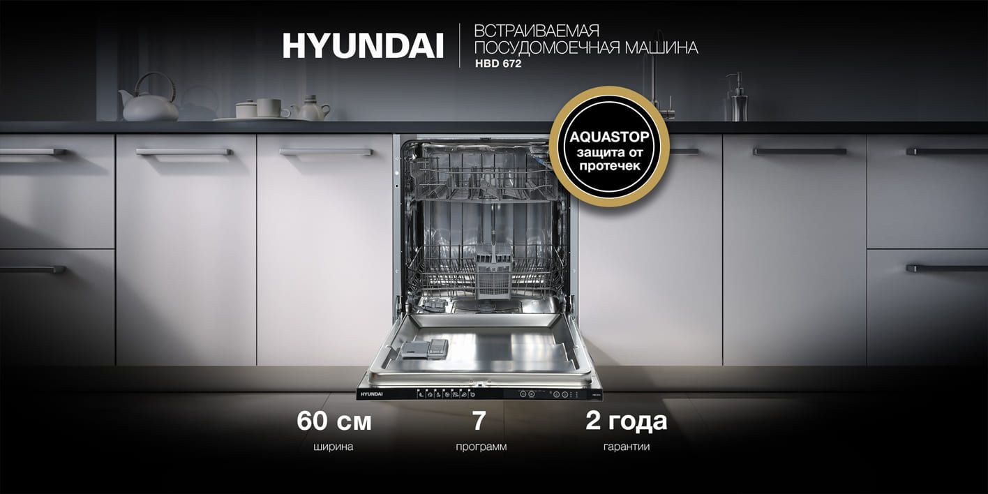 Встраиваемая посудомоечная машина Hyundai HBD 672, черный купить по ...