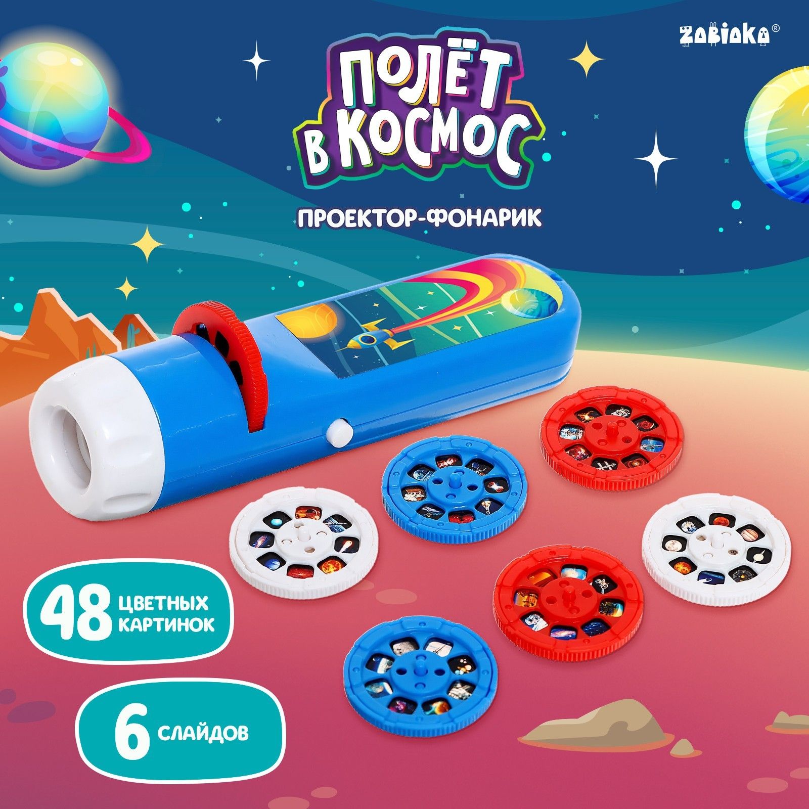 Фонарик проектор детский "Полёт в космос" / Диапроектор детский