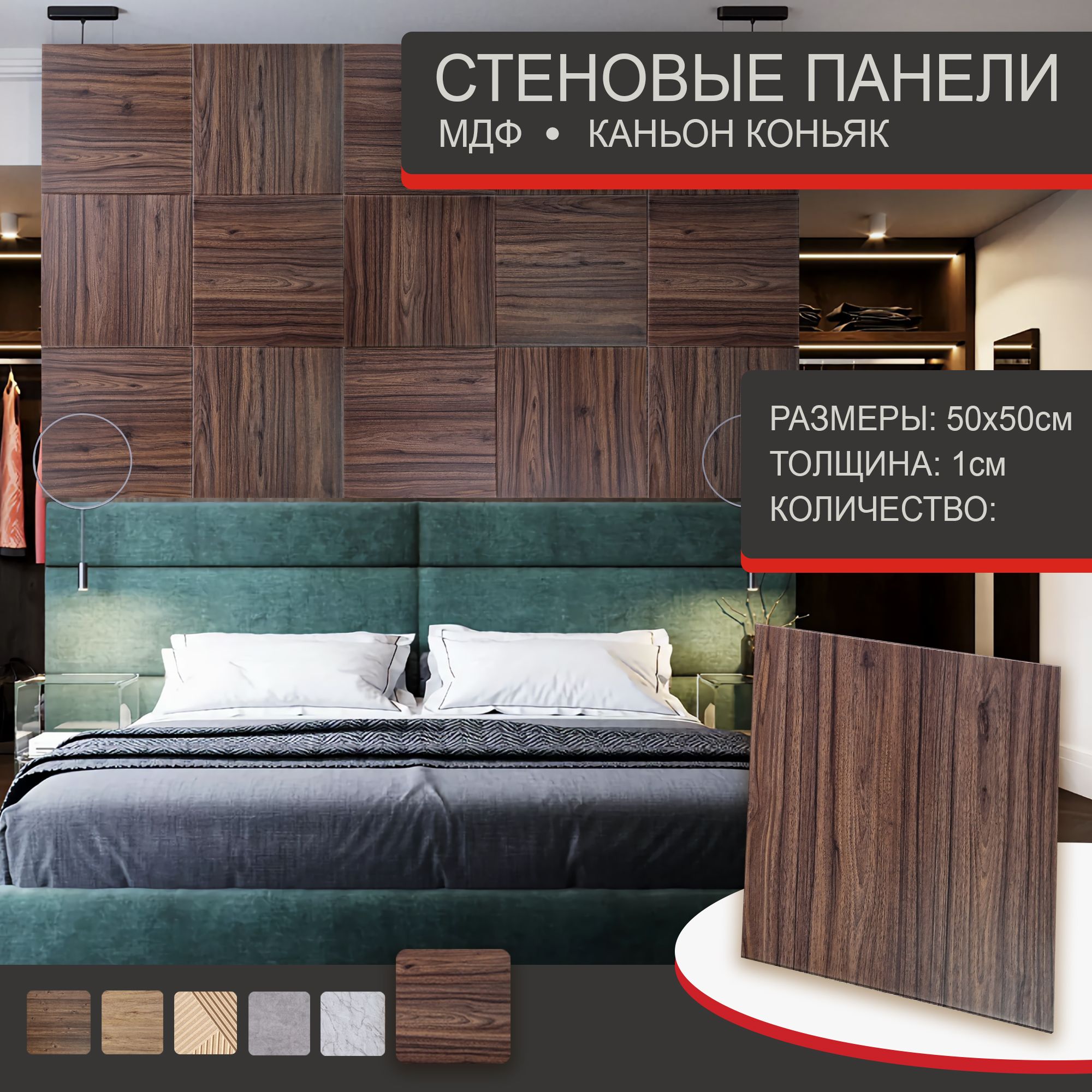 МДФ Стеновые панели ОРЕХ КАНЬОН КОНЬЯК, 50х50см. 8 шт. Панели на стену ...