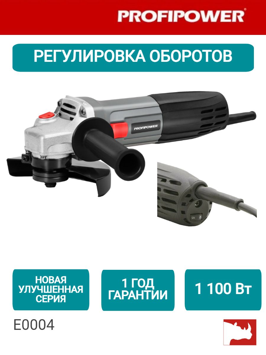 Шлифмашинаугловая(УШМ,болгарка)ProfiPowerPGS-1100R125мм,1100Вт,регулировкаоборотовE0004