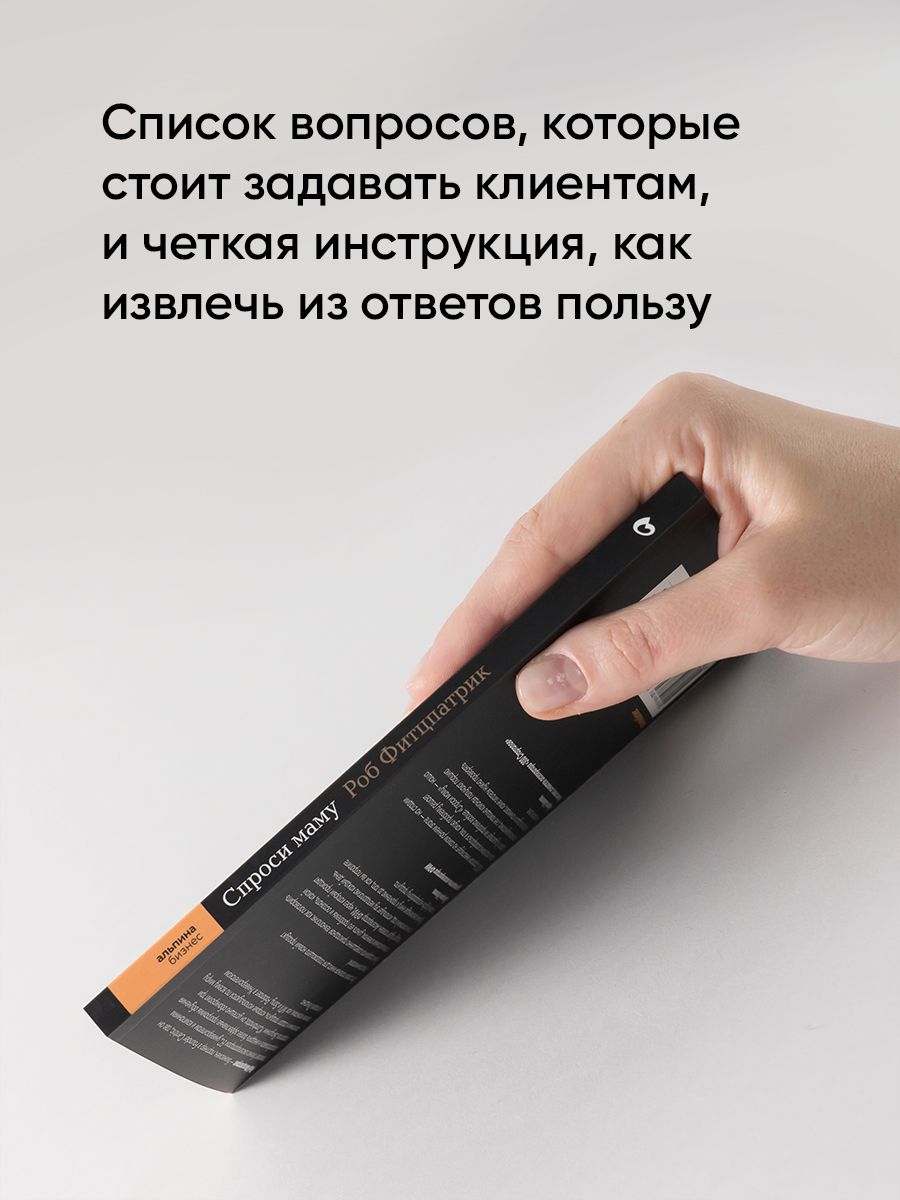 Спроси маму: Как общаться с клиентами и подтвердить правоту своей бизнес-идеи, если все кругом врут? - Ozon image 3