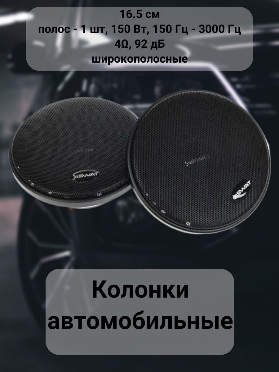 Колонки автомобильные широкополосные 16.5 см, полос - 1 шт, 150 Вт, 150 Гц  - 3000 Гц, 4, 92 дБ