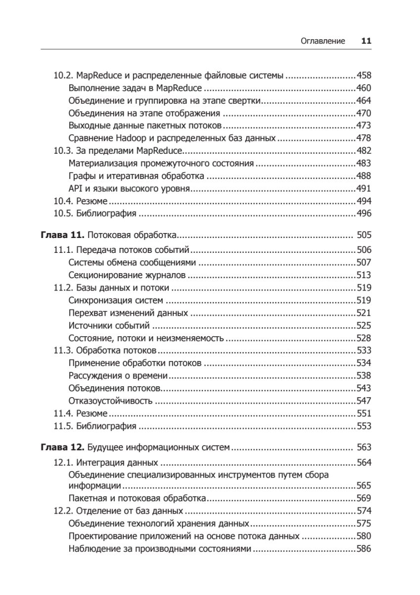 Высоконагруженные приложения. Программирование, масштабирование, поддержка | High-Load Applications: Programming, Scaling, Support - Ozon image 7