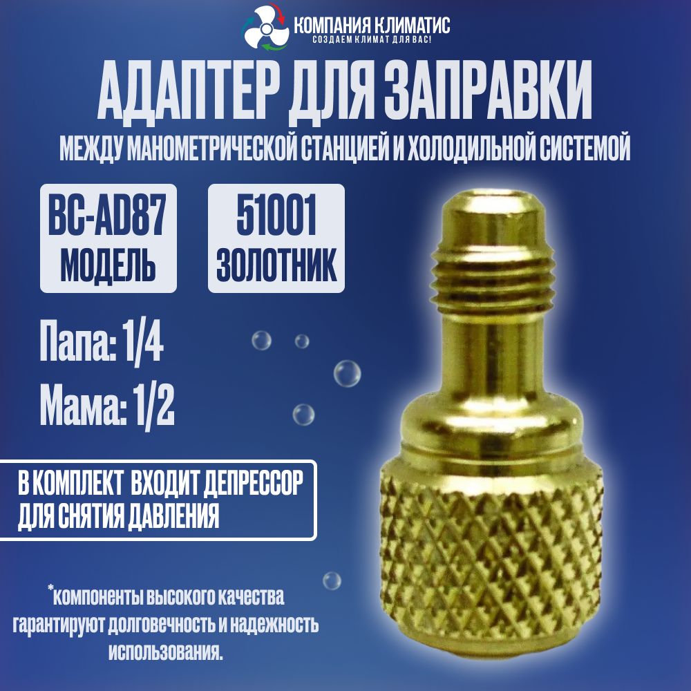 Адаптер AD87 Male: 1/4