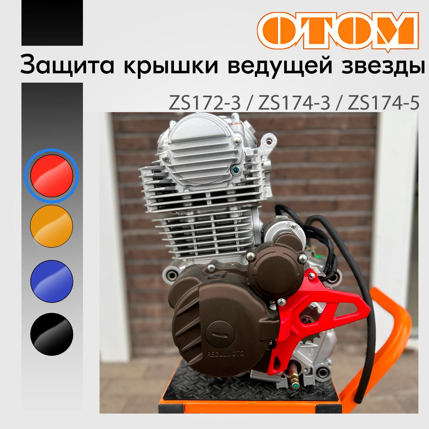 Защита крышки ведущей звезды двигателя ZS172-3 / ZS174 / пластик