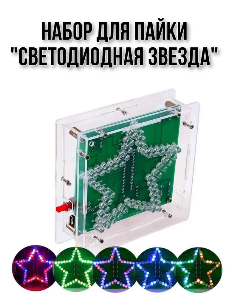 Набордляпайки"Светодиоднаязвезда"