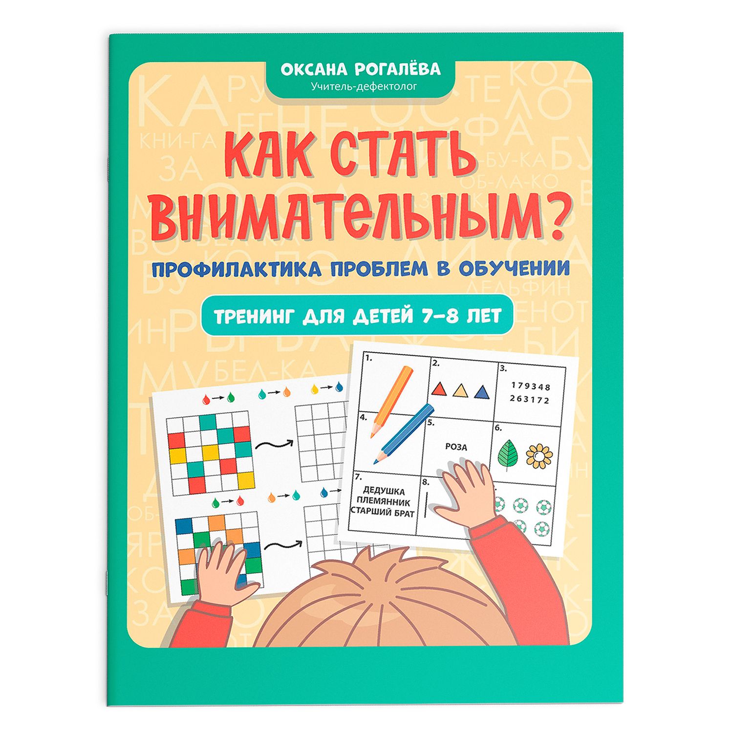 Как стать внимательным? Профилактика проблем в обучении. Тренинг для детей 7-8 лет. Развивающие книги | How to Become Attentive? Prevention of Learning Difficulties. Training for Children Aged 7-8 - Ozon image 1