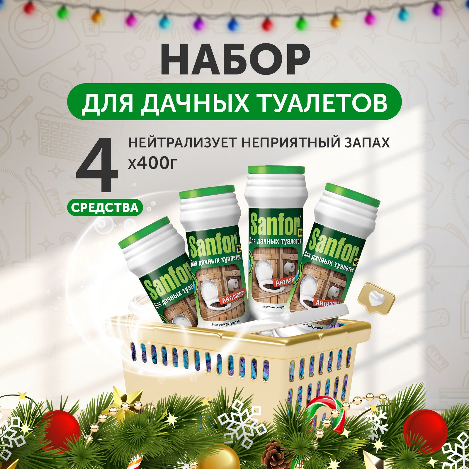 Sanfor для дачных туалетов антизапах