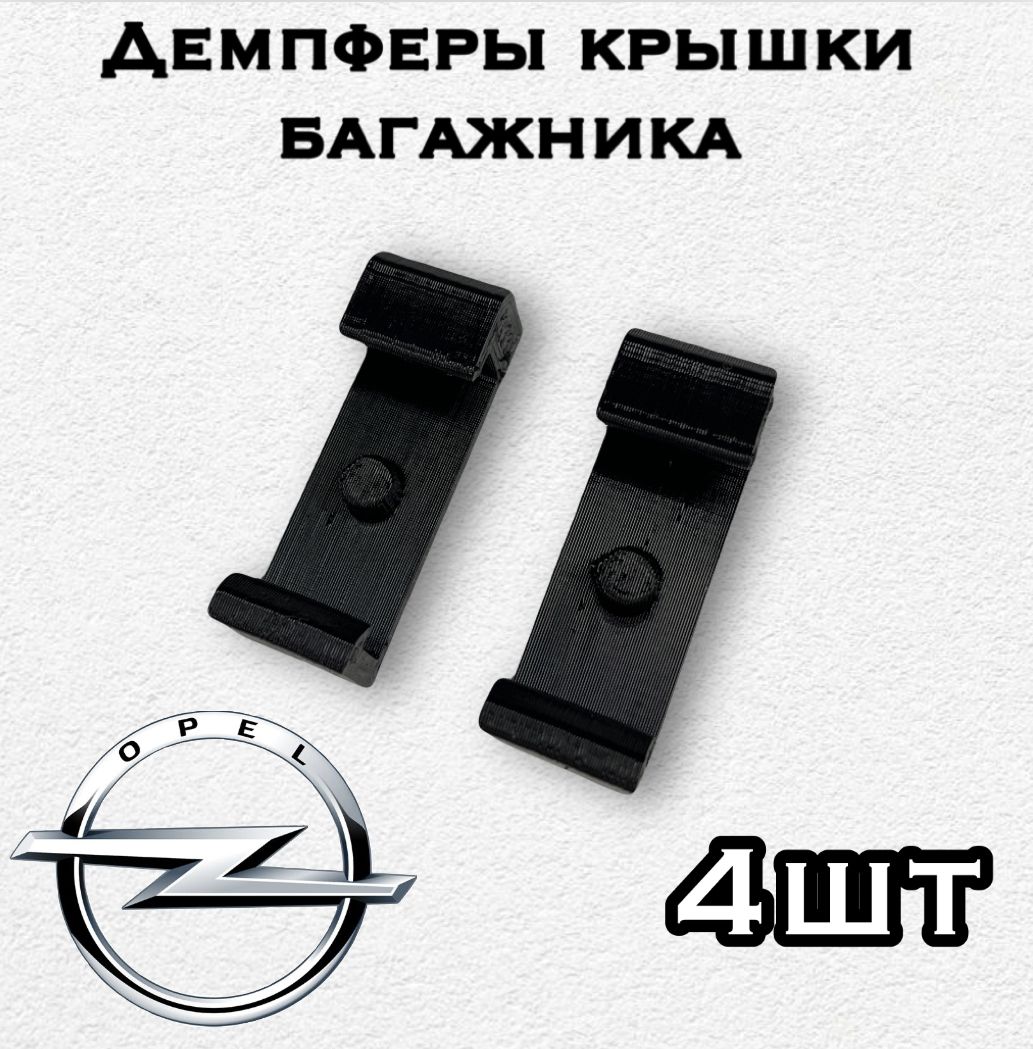 Фото 4: Демпфер крышки багажника OPEL 4шт
