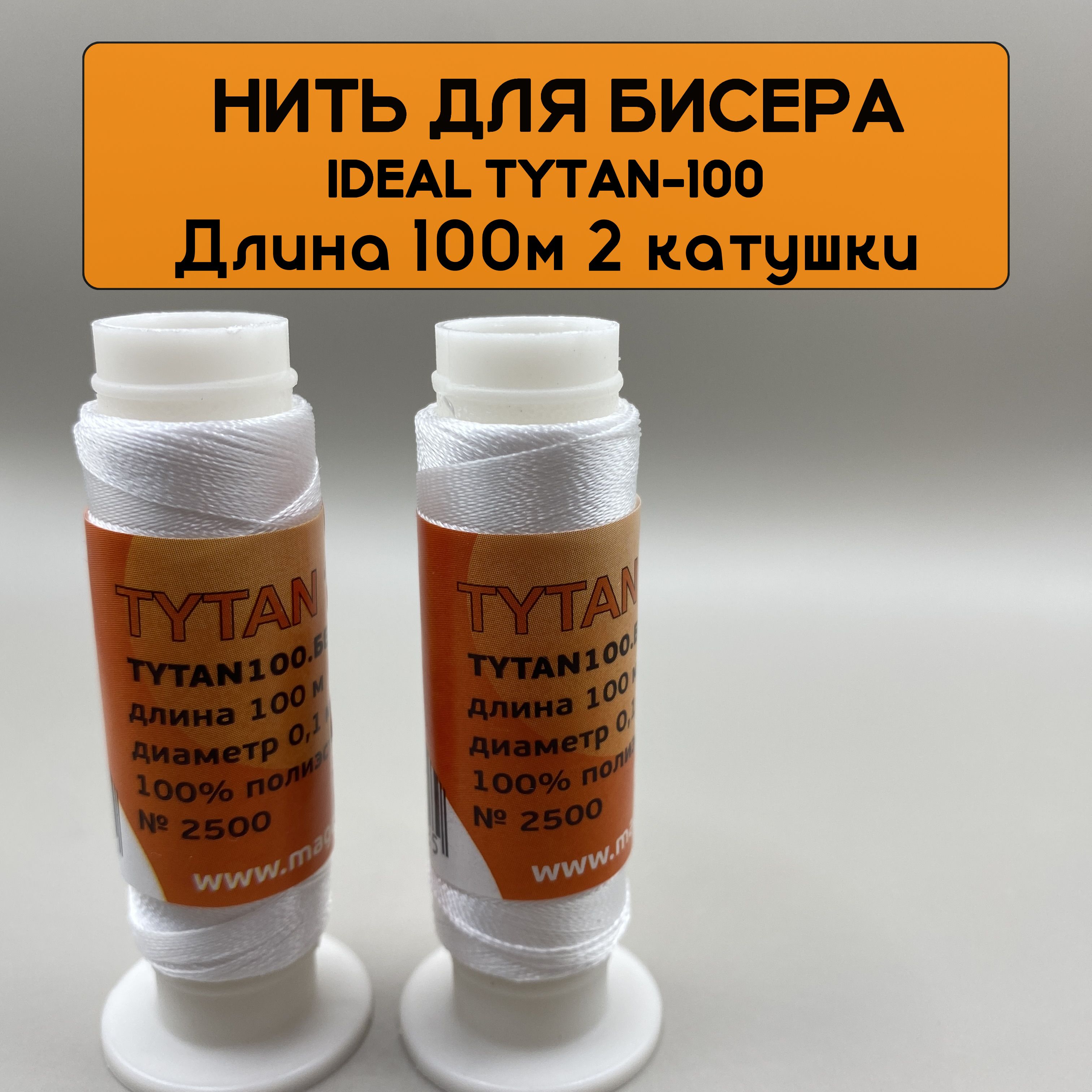 НИТЬ ДЛЯ БИСЕРА TYTAN GOLD 100 №2500