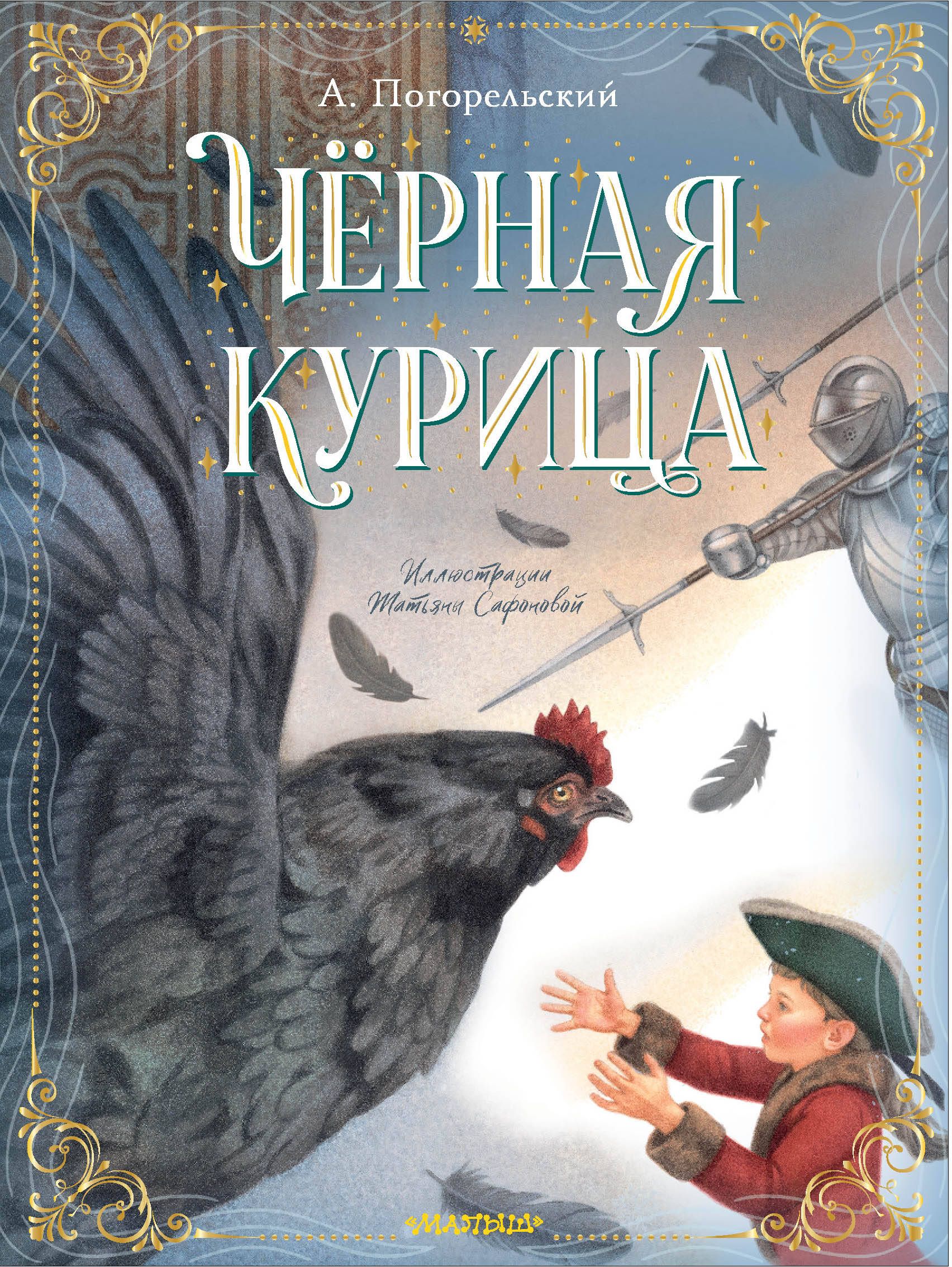Чёрная курица, или Подземные жители