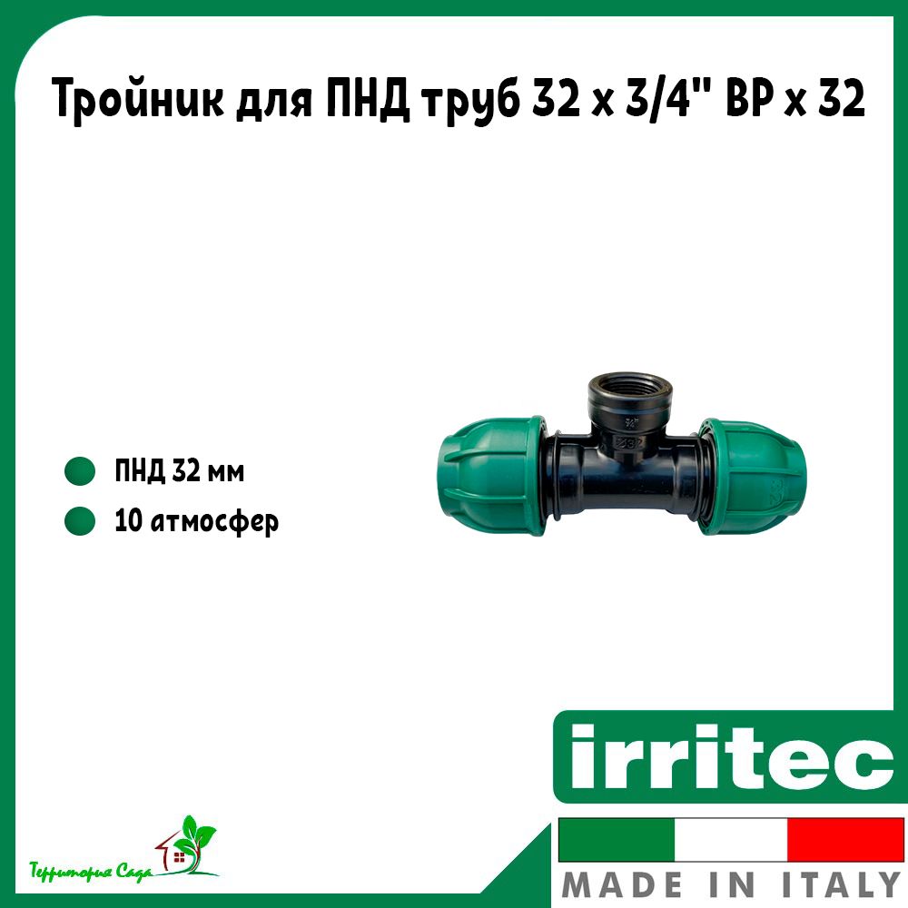 Тройник для ПНД труб 32 x 3/4" внутренняя резьба x 32 Irritec ...