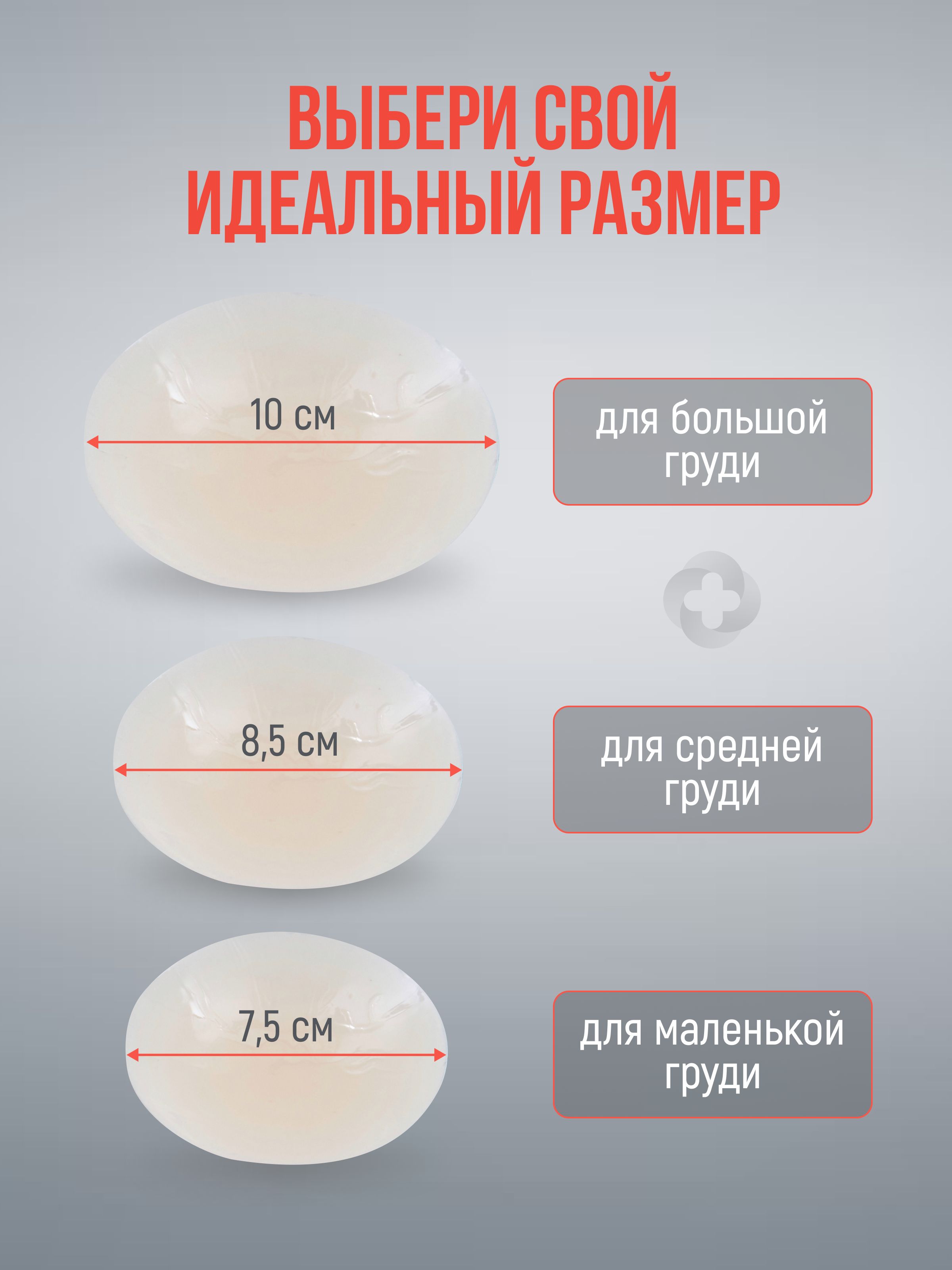 MEDKING Силиконовые накладки для груди - 8,5см, ультратонкие наклейки на  соски, многоразовый невидимый бесшовный бюстгальтер без лямок и бретелей,  вторая кожа, пэстисы, стикини, стрипсы, вкладыши, чашечки, пушап лифчик  невидимка / 1 пара -