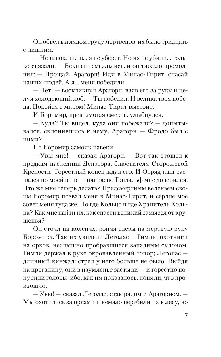 Властелин Колец. Две твердыни | The Lord of the Rings. The Two Towers - Ozon image 5