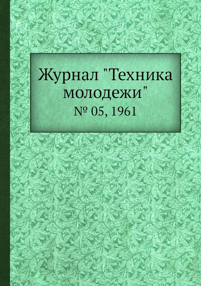 Журнал "Техника молодежи". № 05, 1961 #1