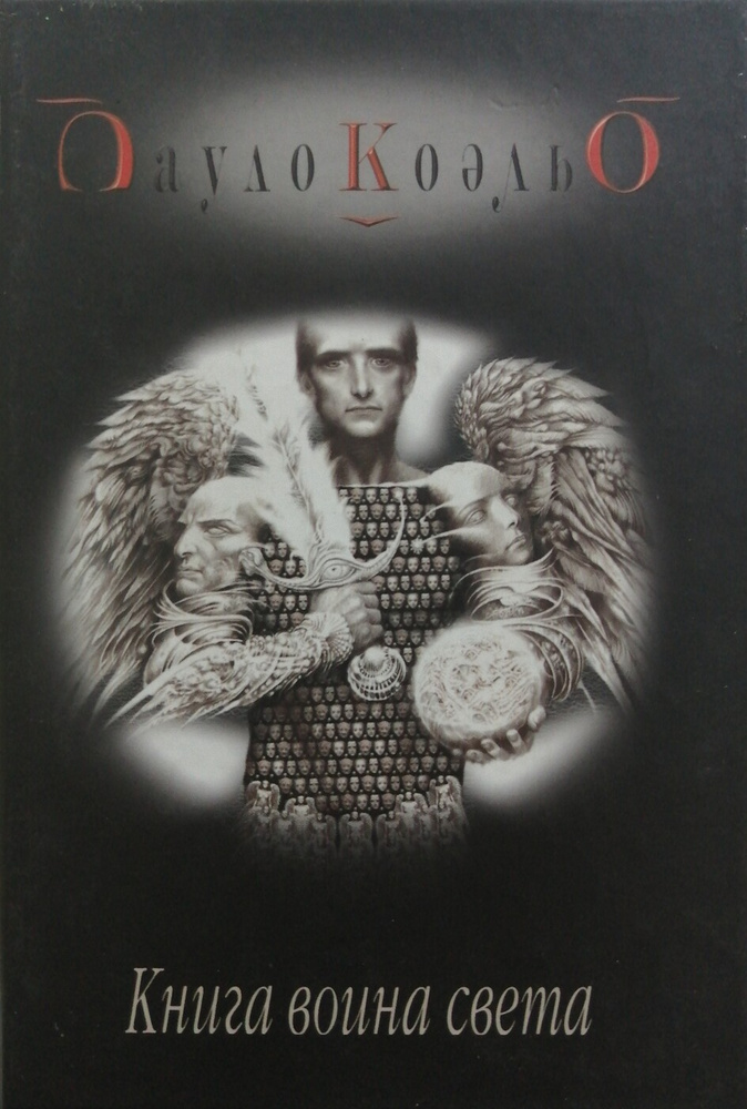 Книга воина света (т) | Коэльо Пауло - купить с доставкой по выгодным ...