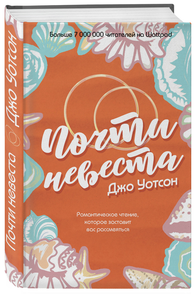Почти невеста | Уотсон Джо #1