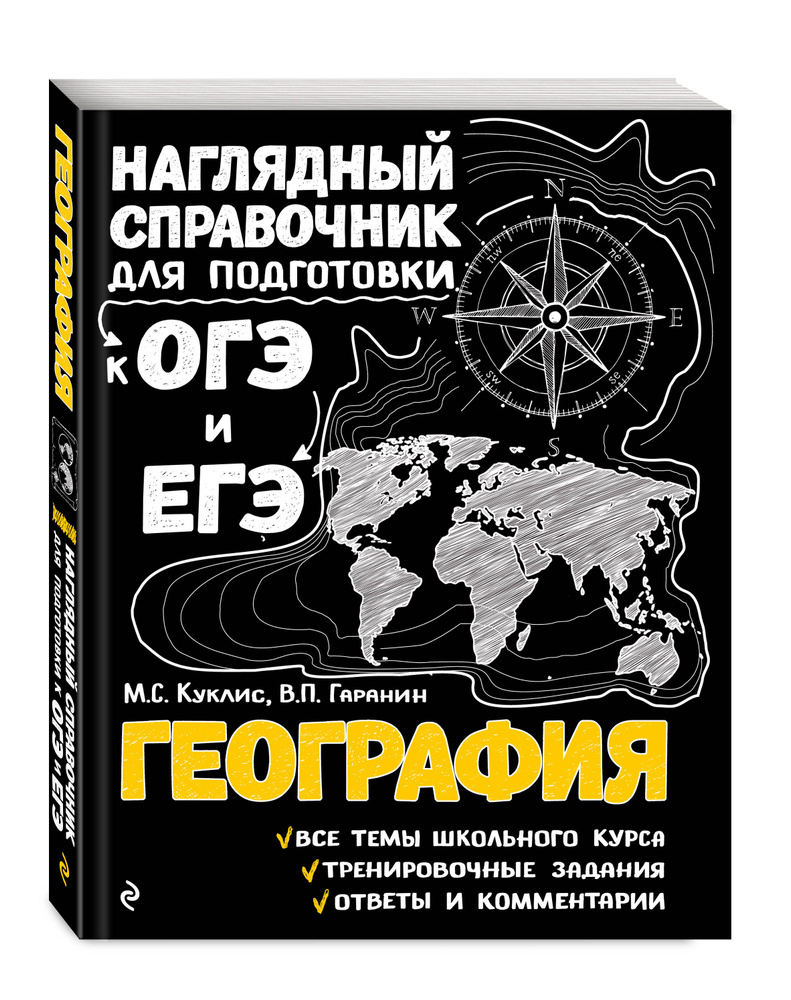 География Наглядный справочник для подготовки к ОГЭ и ЕГЭ. | Куклис Мария  Станиславовна, Гаранин Вячеслав Петрович