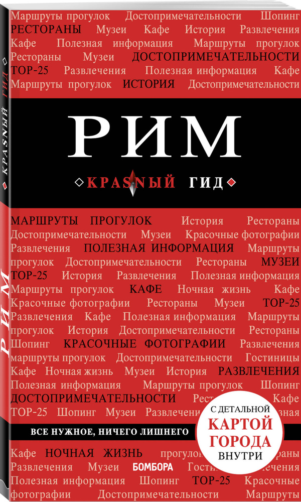 Рим. 8-е изд., испр. и доп. | Чумичева Ольга Валерьевна #1