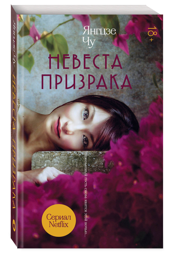 Невеста призрака | Чу Янгцзе #1