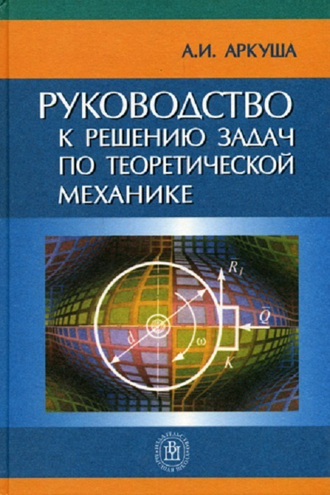 Руководство к решению задач по теоретической механике - купить с ...
