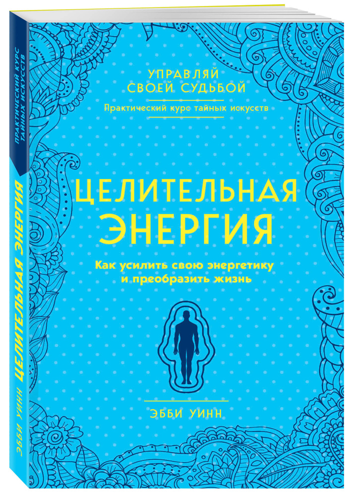Целительная энергия. Как усилить свою энергетику и преобразить жизнь | Уинн Эбби #1