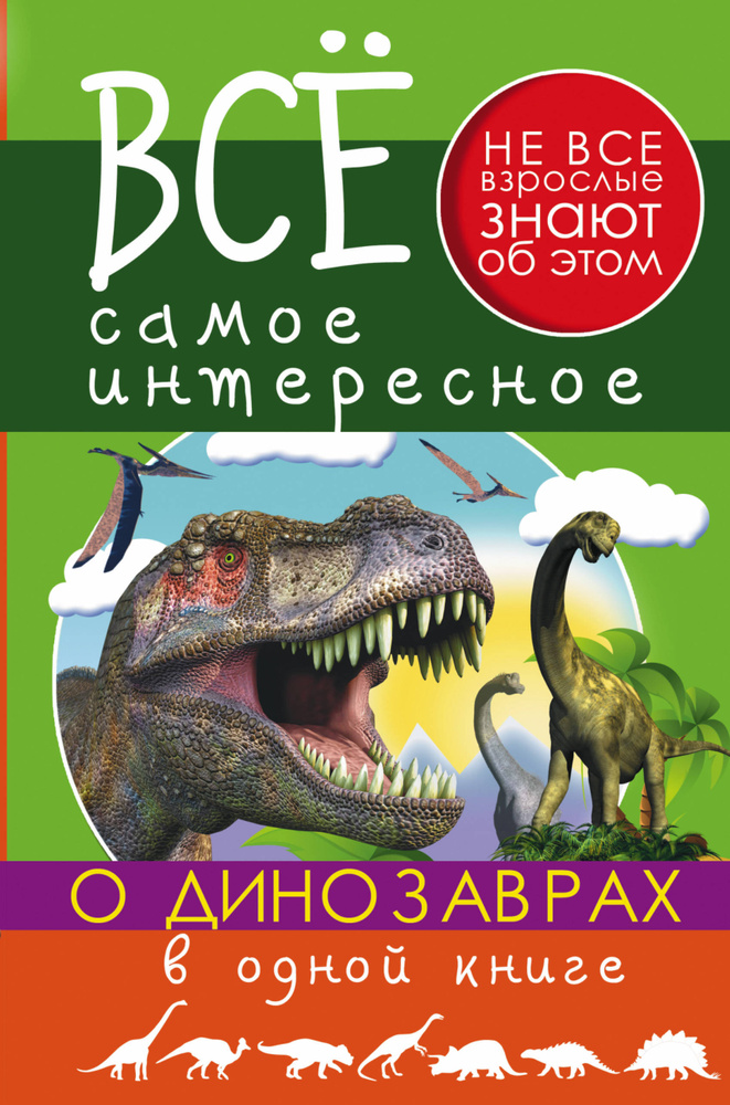 Все самое интересное о динозаврах в одной книге #1