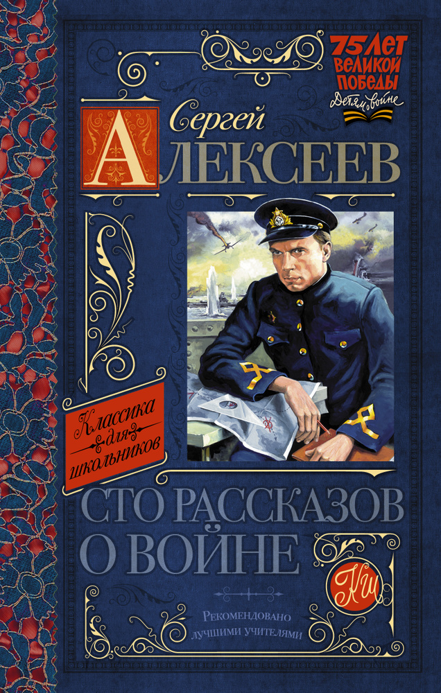 Сто рассказов о войне | Алексеев Сергей Петрович #1